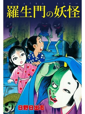 cover image of 羅生門の妖怪（オリジナルカバー版）